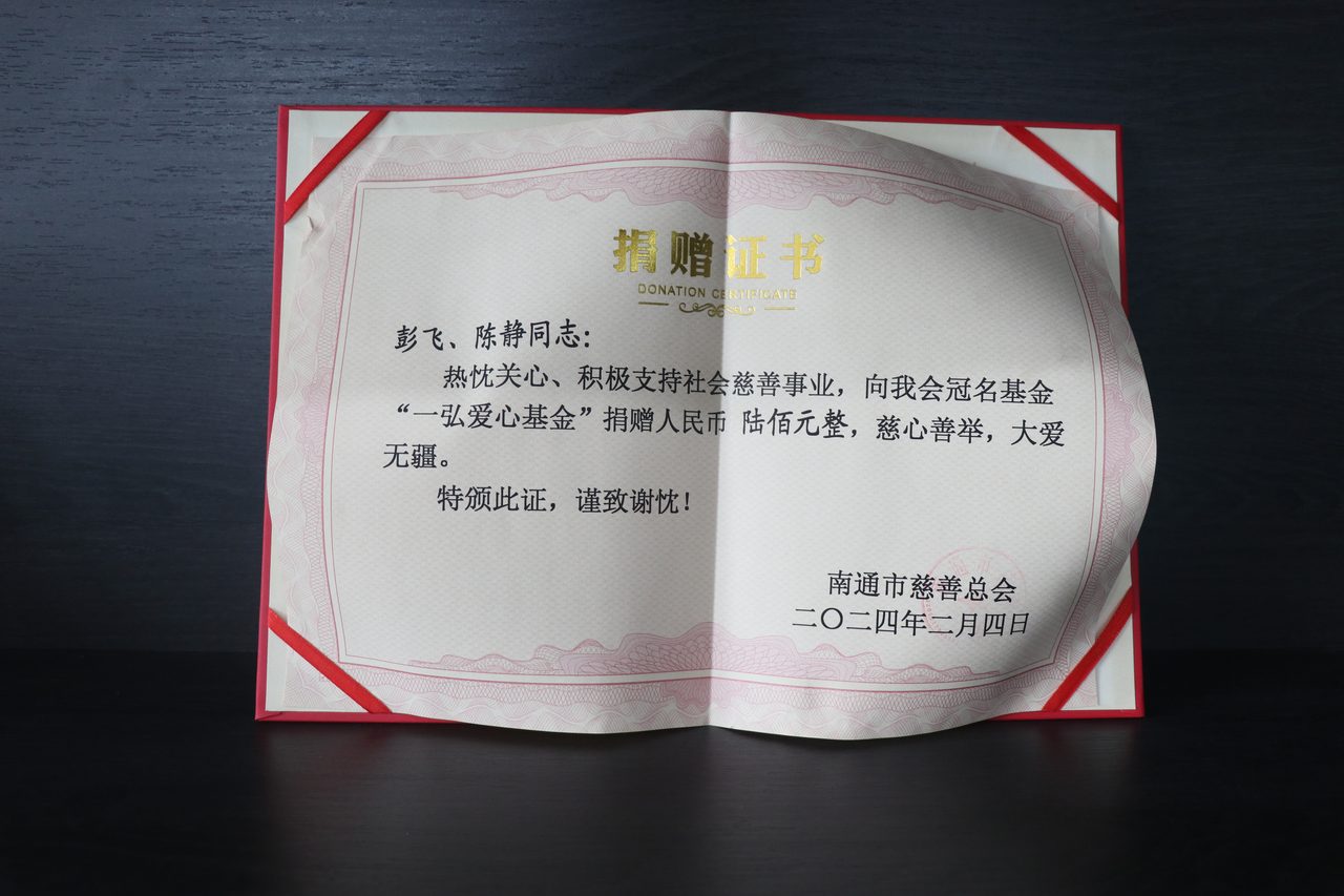 南通市慈善总会捐赠证书