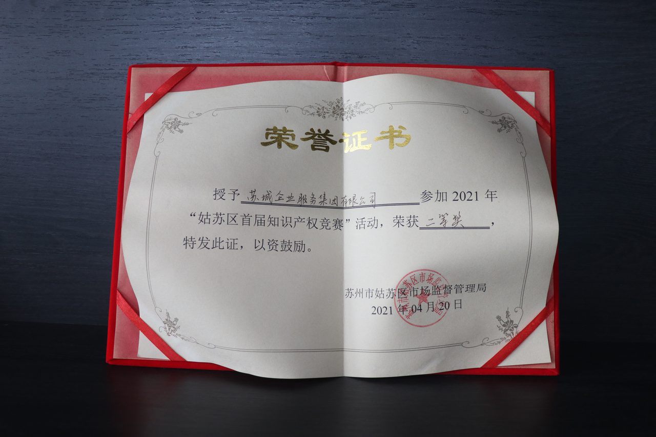 姑苏区首届知识产权竞赛荣誉证书
