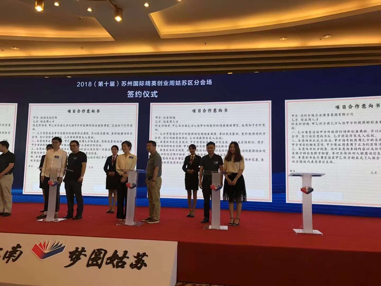 苏城企业服务集团参加2018苏州国际精英创业周姑苏区分会场签约仪式