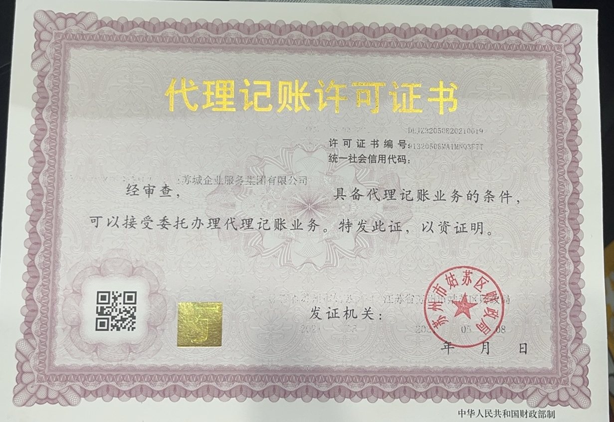 苏城企业服务集团 代理记账许可证