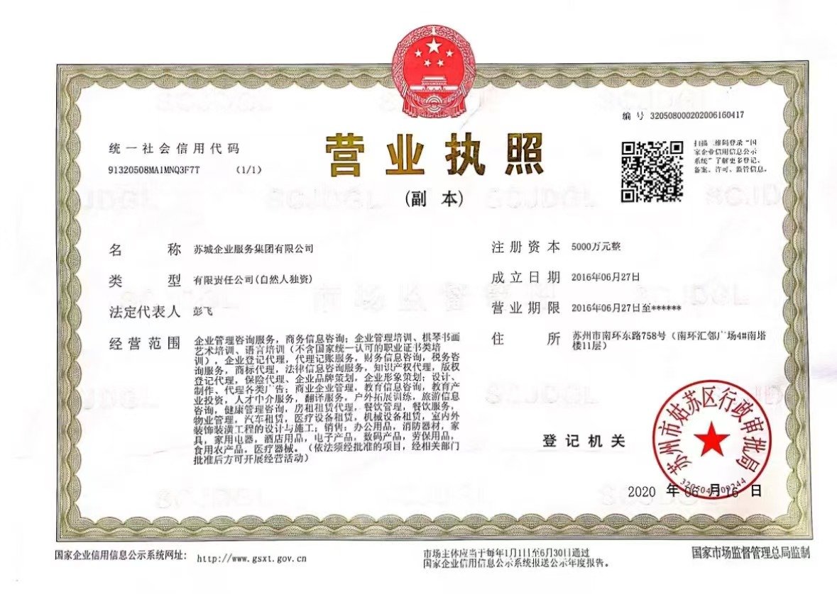 苏城企业服务集团 营业执照