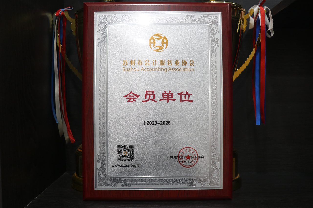 苏州市会计服务业协会会员单位牌匾