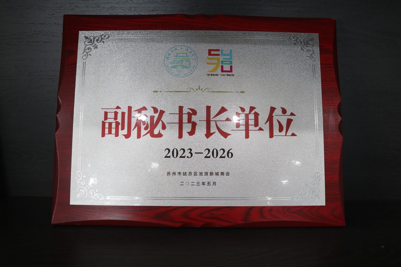沧浪新城商会副秘书长单位牌匾