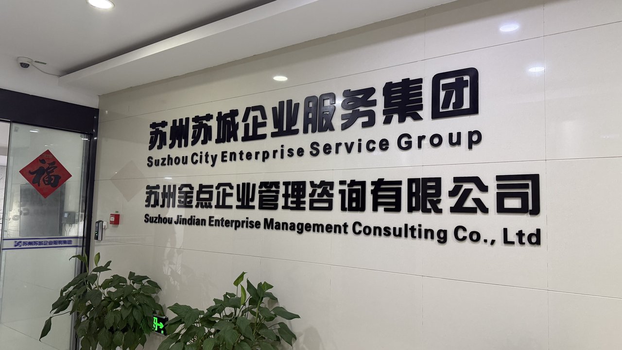 苏州苏城企业服务集团有限公司前台标识墙 — 苏州姑苏区南环汇邻广场