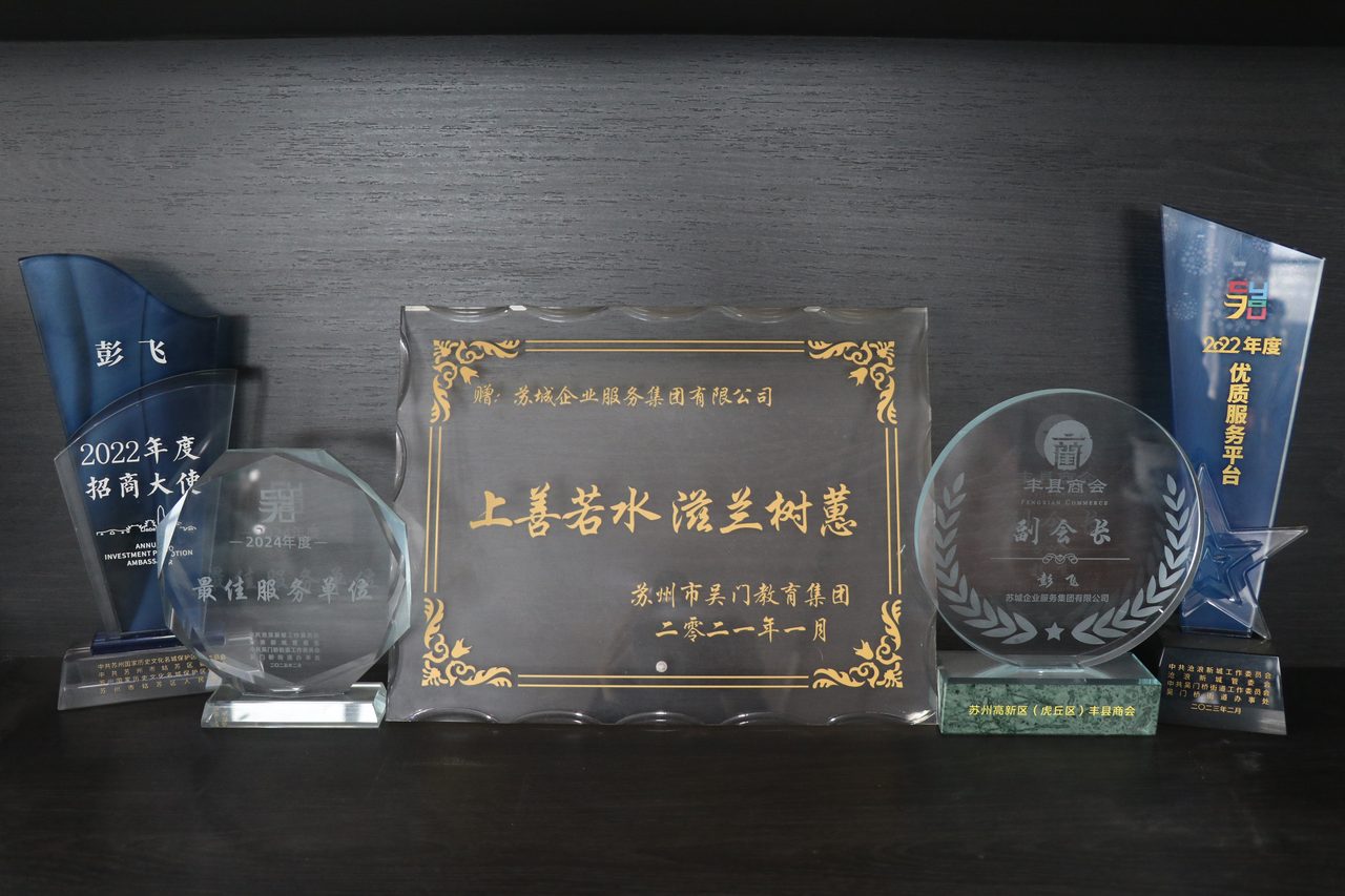 苏城企服历年荣誉奖杯与牌匾组合